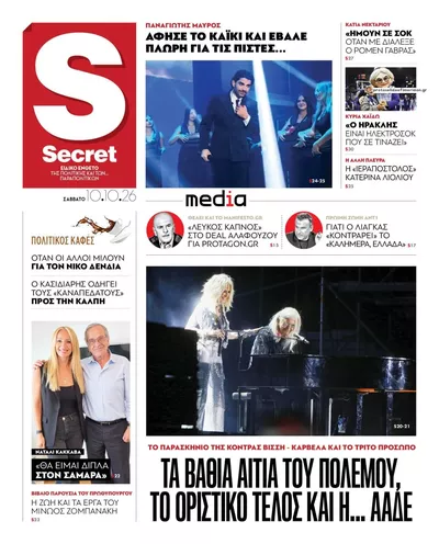 Πρωτοσέλιδο ΠΑΡΑΠΟΛΙΤΙΚΑ - SECRET - Κυριακή, 11 Οκτωβρίου 2026