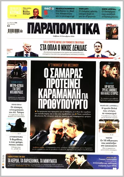 Πρωτοσέλιδο Παραπολιτικά - Κυριακή, 11 Οκτωβρίου 2026