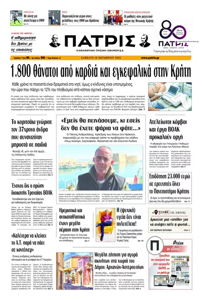 Πρωτοσέλιδο Πατρίς - Κυριακή, 11 Οκτωβρίου 2026