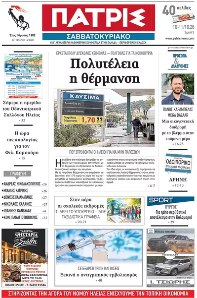 Πρωτοσέλιδο Πατρις Ηλείας - Κυριακή, 11 Οκτωβρίου 2026