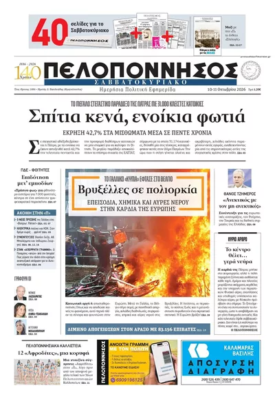 Πρωτοσέλιδο Πελοπόννησος - Κυριακή, 11 Οκτωβρίου 2026