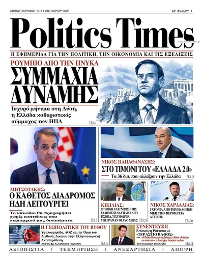 Πρωτοσέλιδο Politics Times - Κυριακή, 11 Οκτωβρίου 2026