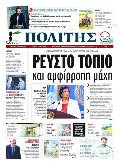 Πρωτοσέλιδο Πολίτης - Κυριακή, 11 Οκτωβρίου 2026