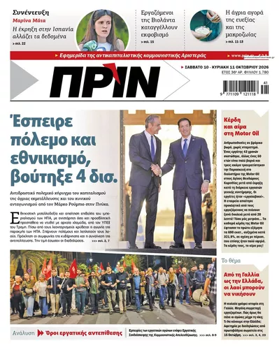 Πρωτοσέλιδο Πριν - Κυριακή, 11 Οκτωβρίου 2026