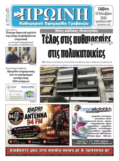 Πρωτοσέλιδο Πρωινή Γρεβενών - Κυριακή, 11 Οκτωβρίου 2026