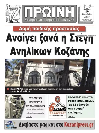 Πρωτοσέλιδο Πρωινή Κοζάνης - Κυριακή, 11 Οκτωβρίου 2026