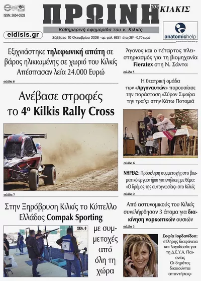 Πρωτοσέλιδο Πρωινή Κιλκίς - Κυριακή, 11 Οκτωβρίου 2026