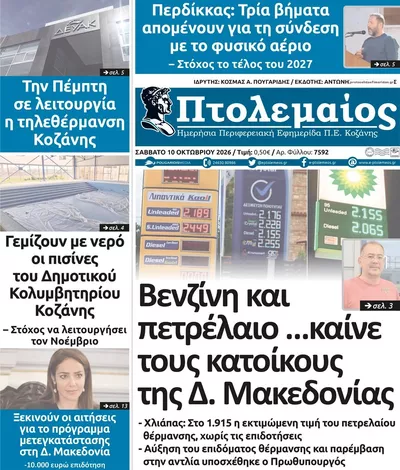 Πρωτοσέλιδο Πτολεμαίος - Κυριακή, 11 Οκτωβρίου 2026