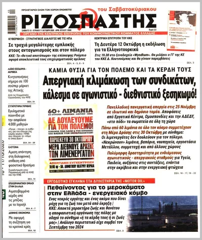 Πρωτοσέλιδο ΡΙΖΟΣΠΑΣΤΗΣ ΤΗΣ ΚΥΡΙΑΚΗΣ - Κυριακή, 11 Οκτωβρίου 2026