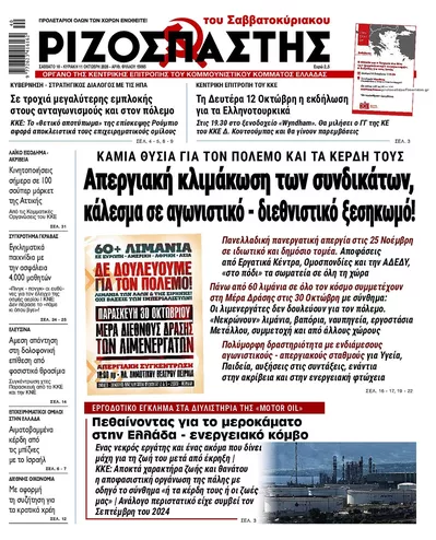 Πρωτοσέλιδο Ριζοσπάστης - Κυριακή, 11 Οκτωβρίου 2026