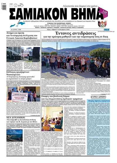 Πρωτοσέλιδο Σαμιακό Βήμα - Κυριακή, 11 Οκτωβρίου 2026