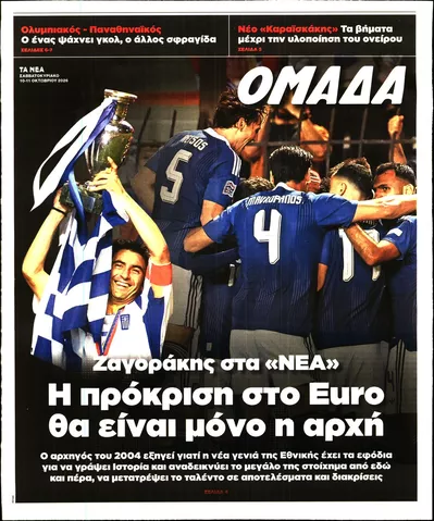 Πρωτοσέλιδο ΤΑ ΝΕΑ - ΟΜΑΔΑ - Κυριακή, 11 Οκτωβρίου 2026