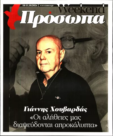 Πρωτοσέλιδο ΤΑ ΝΕΑ - ΠΡΟΣΩΠΑ - Κυριακή, 11 Οκτωβρίου 2026