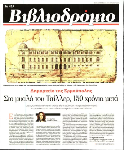 Πρωτοσέλιδο ΤΑ ΝΕΑ - ΒΙΒΛΙΟΔΡΟΜΙΟ - Κυριακή, 11 Οκτωβρίου 2026