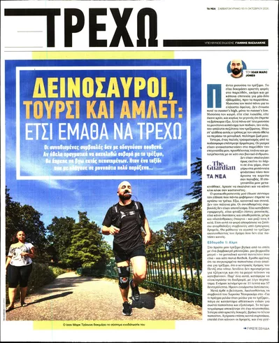 Πρωτοσέλιδο ΤΑ ΝΕΑ - ΤΡΕΧΩ - Κυριακή, 11 Οκτωβρίου 2026