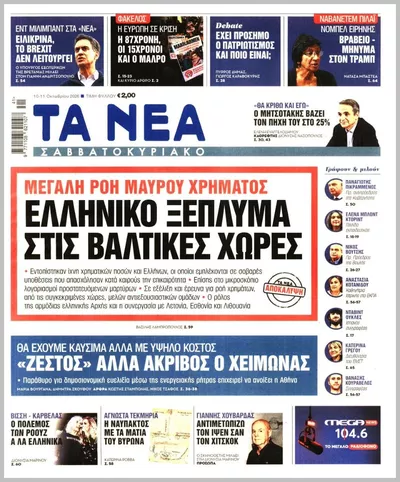 Πρωτοσέλιδο Τα Νέα - Κυριακή, 11 Οκτωβρίου 2026