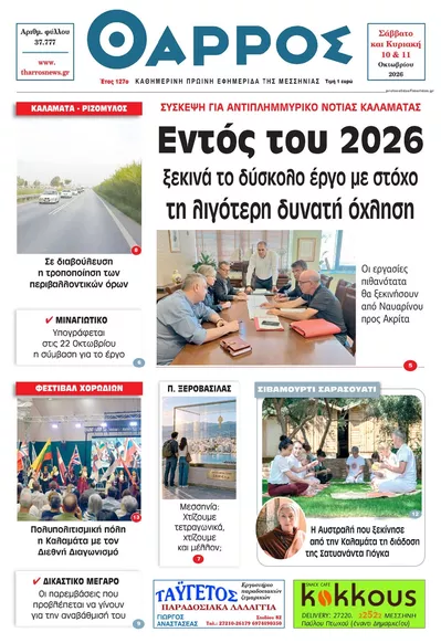 Πρωτοσέλιδο Θάρρος Μεσσηνίας - Κυριακή, 11 Οκτωβρίου 2026