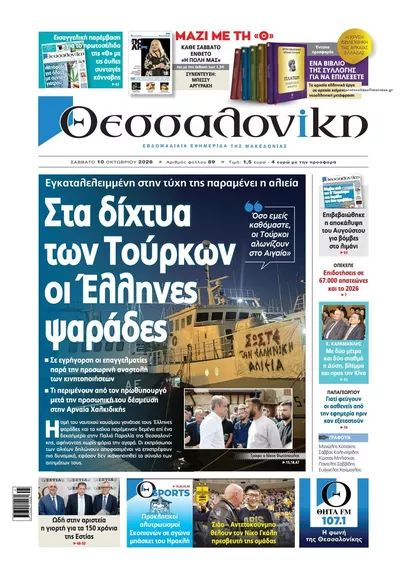 Πρωτοσέλιδο θεσσαλονίκη - Κυριακή, 11 Οκτωβρίου 2026