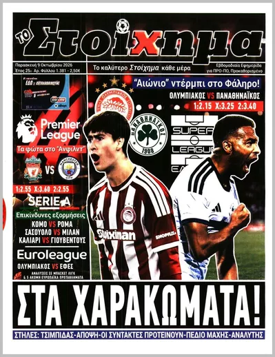 Πρωτοσέλιδο ΤΟ ΣΤΟΙΧΗΜΑ - Κυριακή, 11 Οκτωβρίου 2026