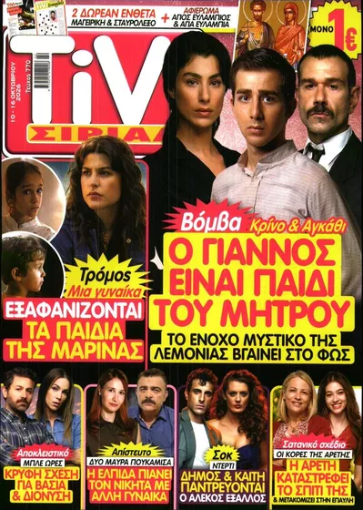 Πρωτοσέλιδο TV ΣΙΡΙΑΛ - Κυριακή, 11 Οκτωβρίου 2026