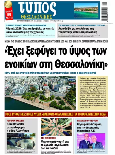 Πρωτοσέλιδο Τύπος Θεσσαλονίκης - Κυριακή, 11 Οκτωβρίου 2026