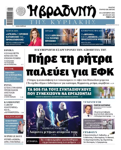 Πρωτοσέλιδο Βραδυνή - Κυριακή, 11 Οκτωβρίου 2026