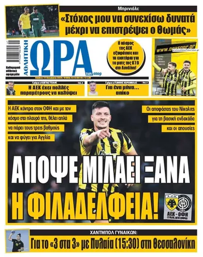 Πρωτοσέλιδο Η ώρα των Σπορ - Κυριακή, 11 Οκτωβρίου 2026