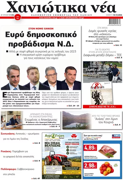 Πρωτοσέλιδο Χανιώτικα Νέα - Κυριακή, 11 Οκτωβρίου 2026