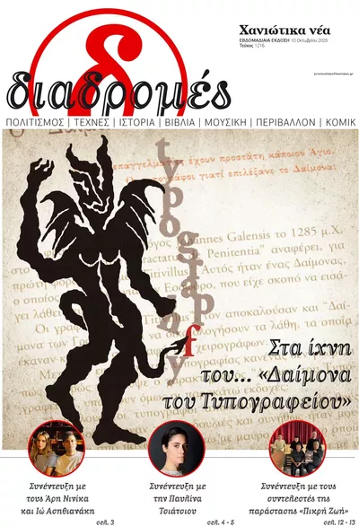 Πρωτοσέλιδο Διαδρομές Χανιώτικα Νέα - Κυριακή, 11 Οκτωβρίου 2026