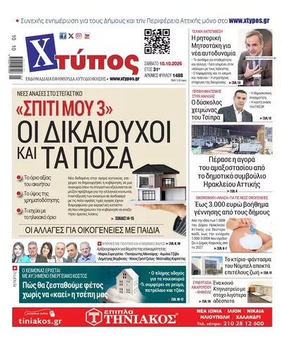 Πρωτοσέλιδο Χτύπος - Κυριακή, 11 Οκτωβρίου 2026