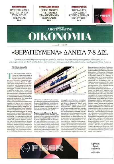Πρωτοσέλιδο Οικονομία - Δευτέρα, 12 Οκτωβρίου 2026