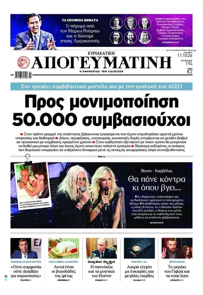 Πρωτοσέλιδο Απογευματινή - Δευτέρα, 12 Οκτωβρίου 2026