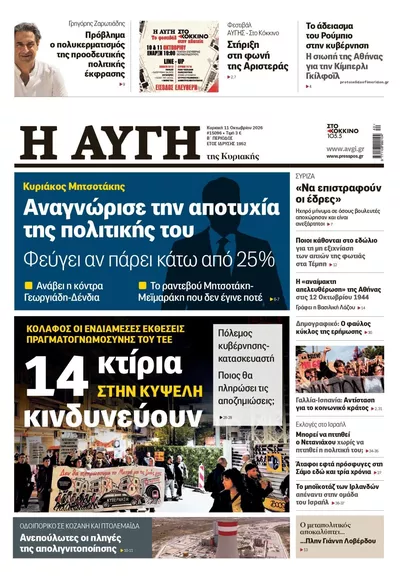Πρωτοσέλιδο Αυγή - Δευτέρα, 12 Οκτωβρίου 2026