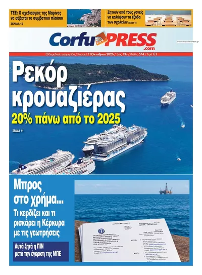 Πρωτοσέλιδο CorfuPress - Δευτέρα, 12 Οκτωβρίου 2026
