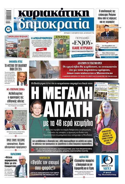 Πρωτοσέλιδο Δημοκρατία - Δευτέρα, 12 Οκτωβρίου 2026