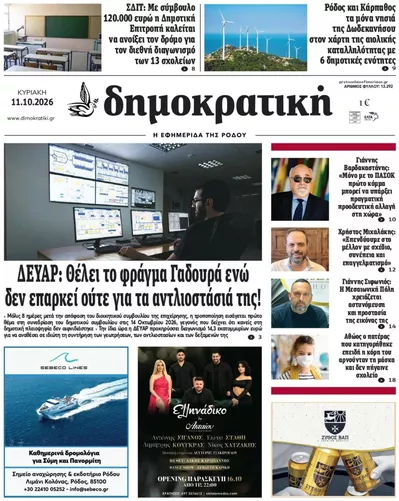 Πρωτοσέλιδο Δημοκρατική - Δευτέρα, 12 Οκτωβρίου 2026