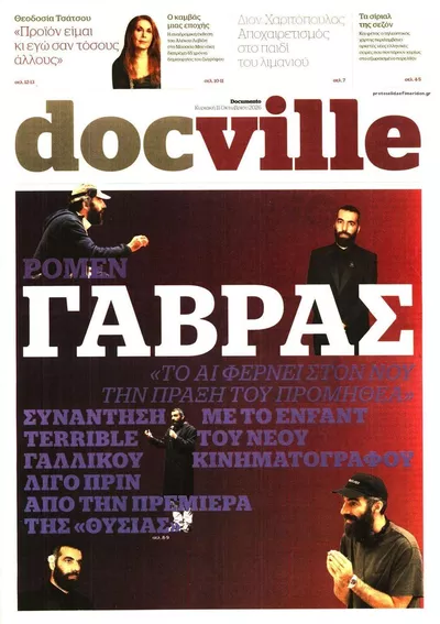 Πρωτοσέλιδο DOCUMENTO - DOCVILLE - Δευτέρα, 12 Οκτωβρίου 2026