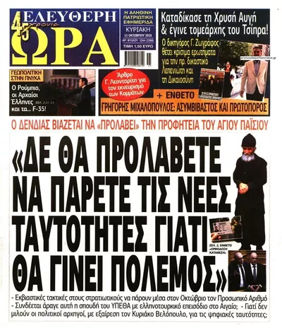 Πρωτοσέλιδο Ελεύθερη Ώρα - Δευτέρα, 12 Οκτωβρίου 2026