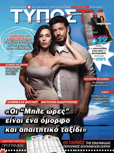 Πρωτοσέλιδο ΕΛΕΥΘΕΡΟΣ ΤΥΠΟΣ  - ΤΥΠΟΣ TV - Δευτέρα, 12 Οκτωβρίου 2026