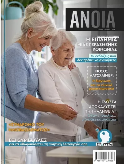 Πρωτοσέλιδο ΕΤ υγεία - Δευτέρα, 12 Οκτωβρίου 2026