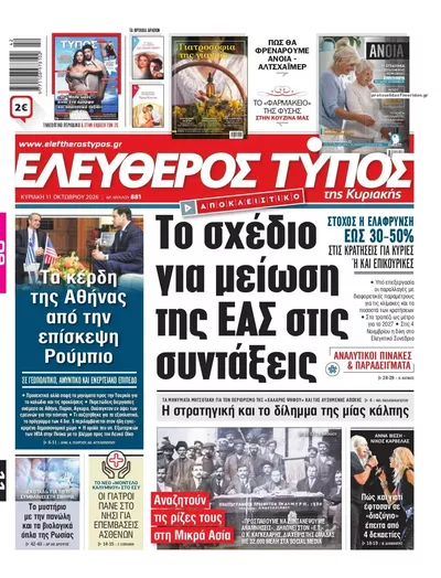 Πρωτοσέλιδο Ελεύθερος Τύπος - Δευτέρα, 12 Οκτωβρίου 2026