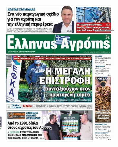 Πρωτοσέλιδο 'Ελληνας Αγρότης - Δευτέρα, 12 Οκτωβρίου 2026