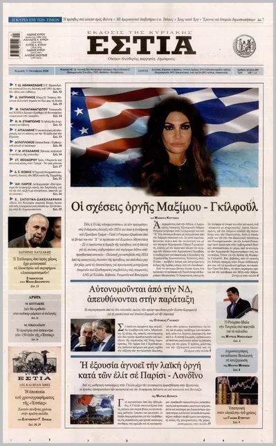 Πρωτοσέλιδο ΕΣΤΙΑ ΤΗΣ ΚΥΡΙΑΚΗΣ - Δευτέρα, 12 Οκτωβρίου 2026