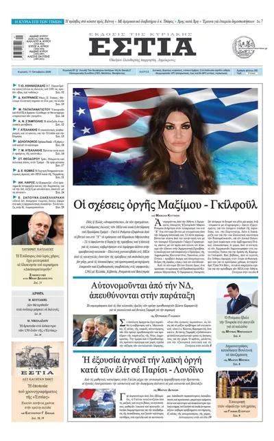 Πρωτοσέλιδο Εστία - Δευτέρα, 12 Οκτωβρίου 2026