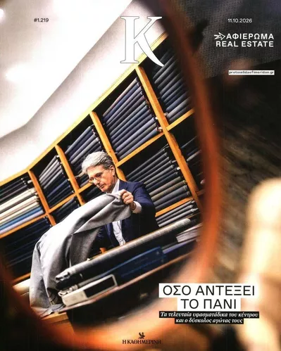 Πρωτοσέλιδο Η ΚΑΘΗΜΕΡΙΝΗ - Κ - Δευτέρα, 12 Οκτωβρίου 2026