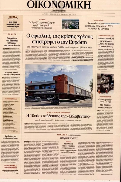 Πρωτοσέλιδο Η ΚΑΘΗΜΕΡΙΝΗ - ΟΙΚΟΝΟΜΙΚΗ - Δευτέρα, 12 Οκτωβρίου 2026