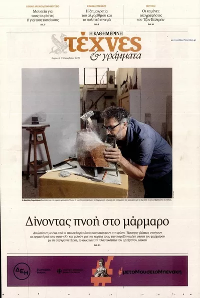 Πρωτοσέλιδο Η ΚΑΘΗΜΕΡΙΝΗ - ΤΕΧΝΕΣ ΚΑΙ ΓΡΑΜΜΑΤΑ - Δευτέρα, 12 Οκτωβρίου 2026
