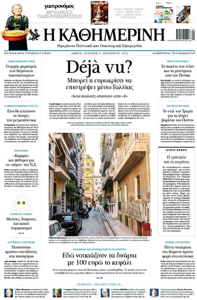 Πρωτοσέλιδο Καθημερινή - Δευτέρα, 12 Οκτωβρίου 2026