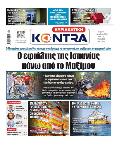 Πρωτοσέλιδο Kontra News - Δευτέρα, 12 Οκτωβρίου 2026