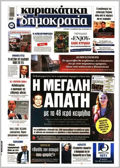 Πρωτοσέλιδο ΚΥΡΙΑΚΑΤΙΚΗ ΔΗΜΟΚΡΑΤΙΑ  - Δευτέρα, 12 Οκτωβρίου 2026